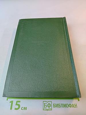 Собрание сочинений. Том четвертый. Дым. Новь