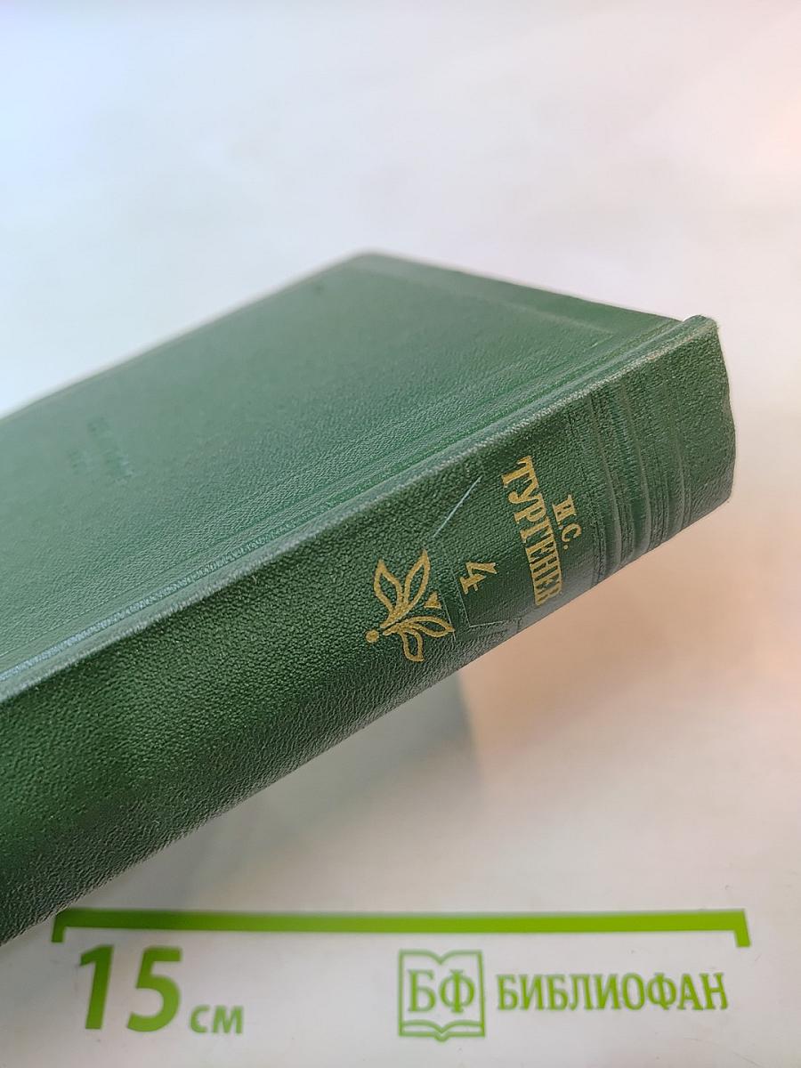 Собрание сочинений. Том четвертый. Дым. Новь