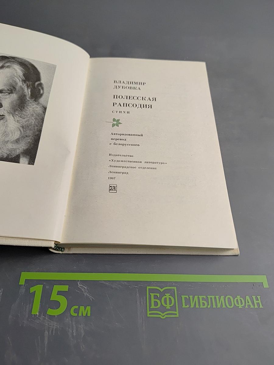 Полесская рапсодия