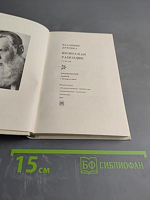 Полесская рапсодия