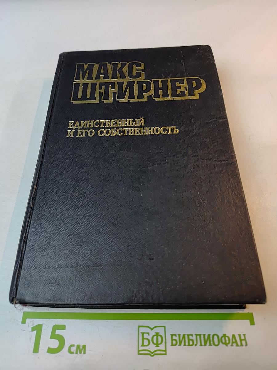 Единственный и его собственность