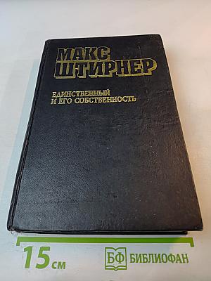 Единственный и его собственность