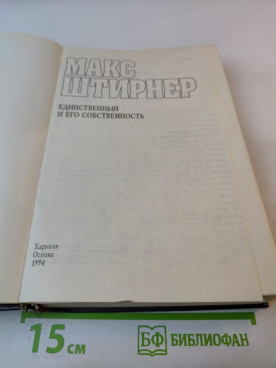 Единственный и его собственность