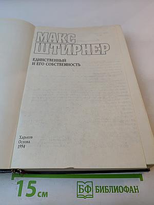 Единственный и его собственность