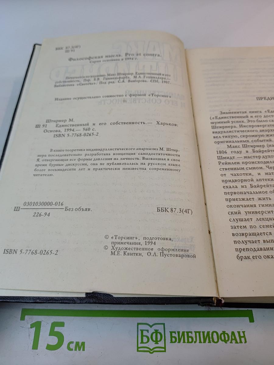 Единственный и его собственность