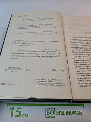 Единственный и его собственность