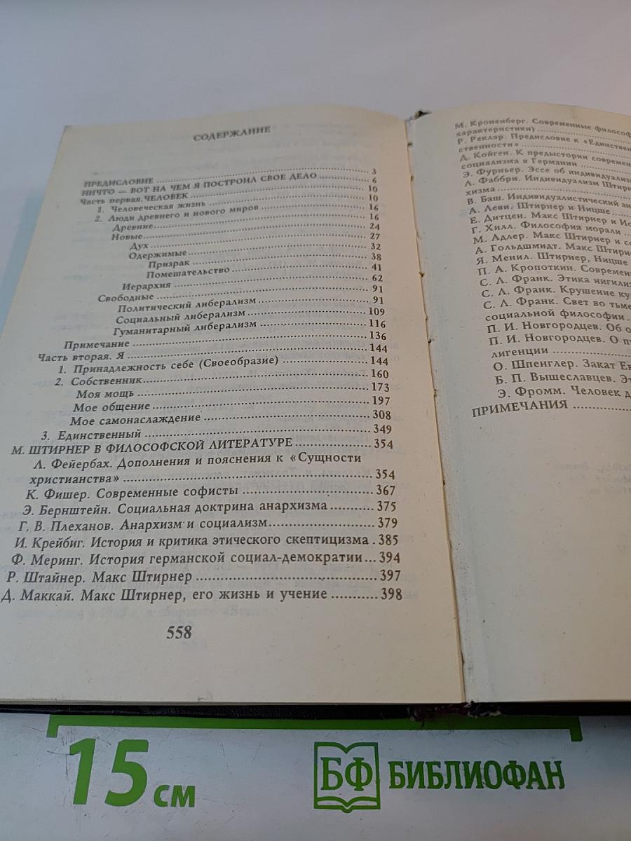 Единственный и его собственность