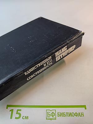 Единственный и его собственность