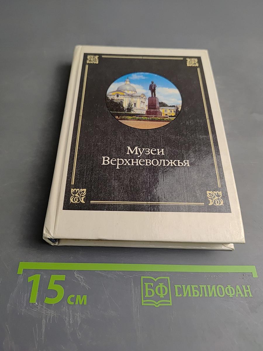 Музеи Верхневолжья. Путеводитель