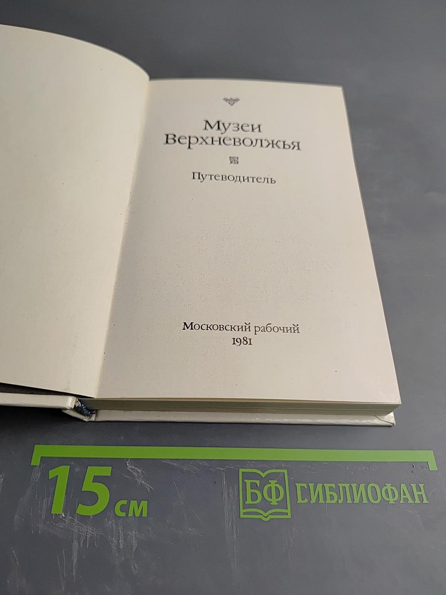 Музеи Верхневолжья. Путеводитель