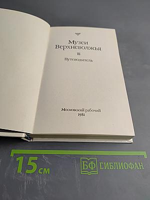 Музеи Верхневолжья. Путеводитель