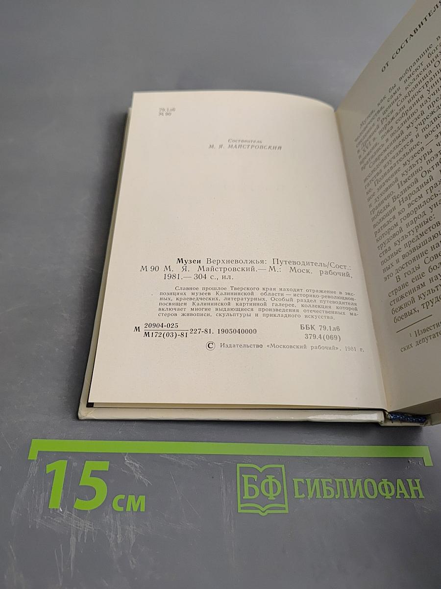 Музеи Верхневолжья. Путеводитель