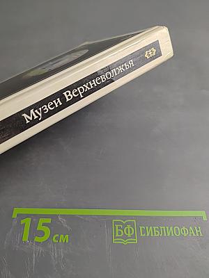 Музеи Верхневолжья. Путеводитель