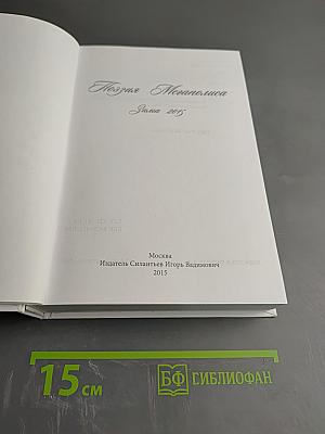 Поэзия Мегаполиса. Зима 2015