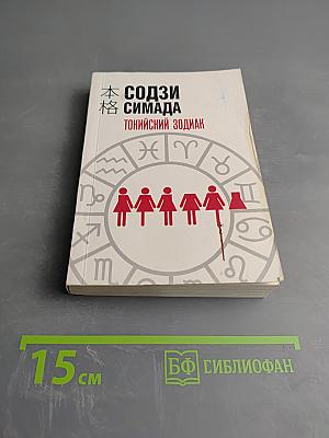 Токийский зодиак