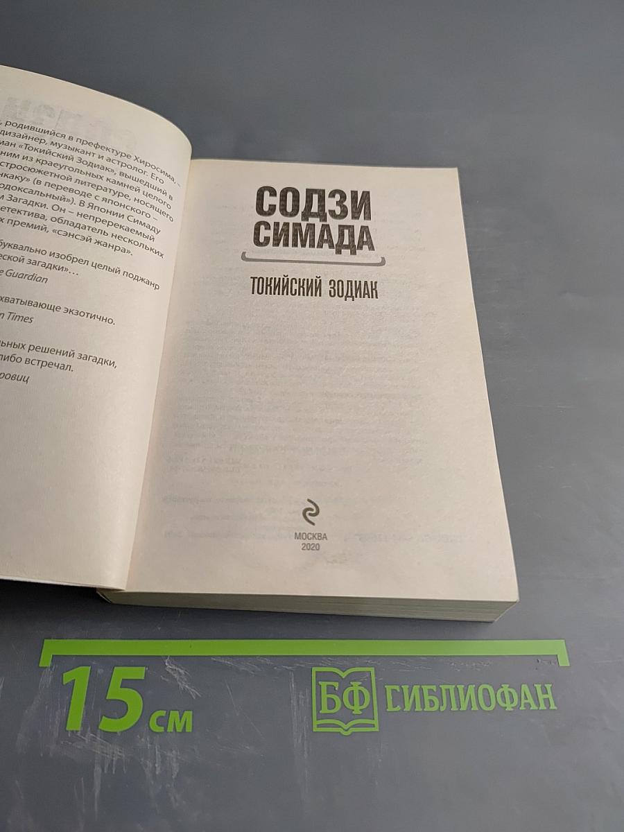 Токийский зодиак