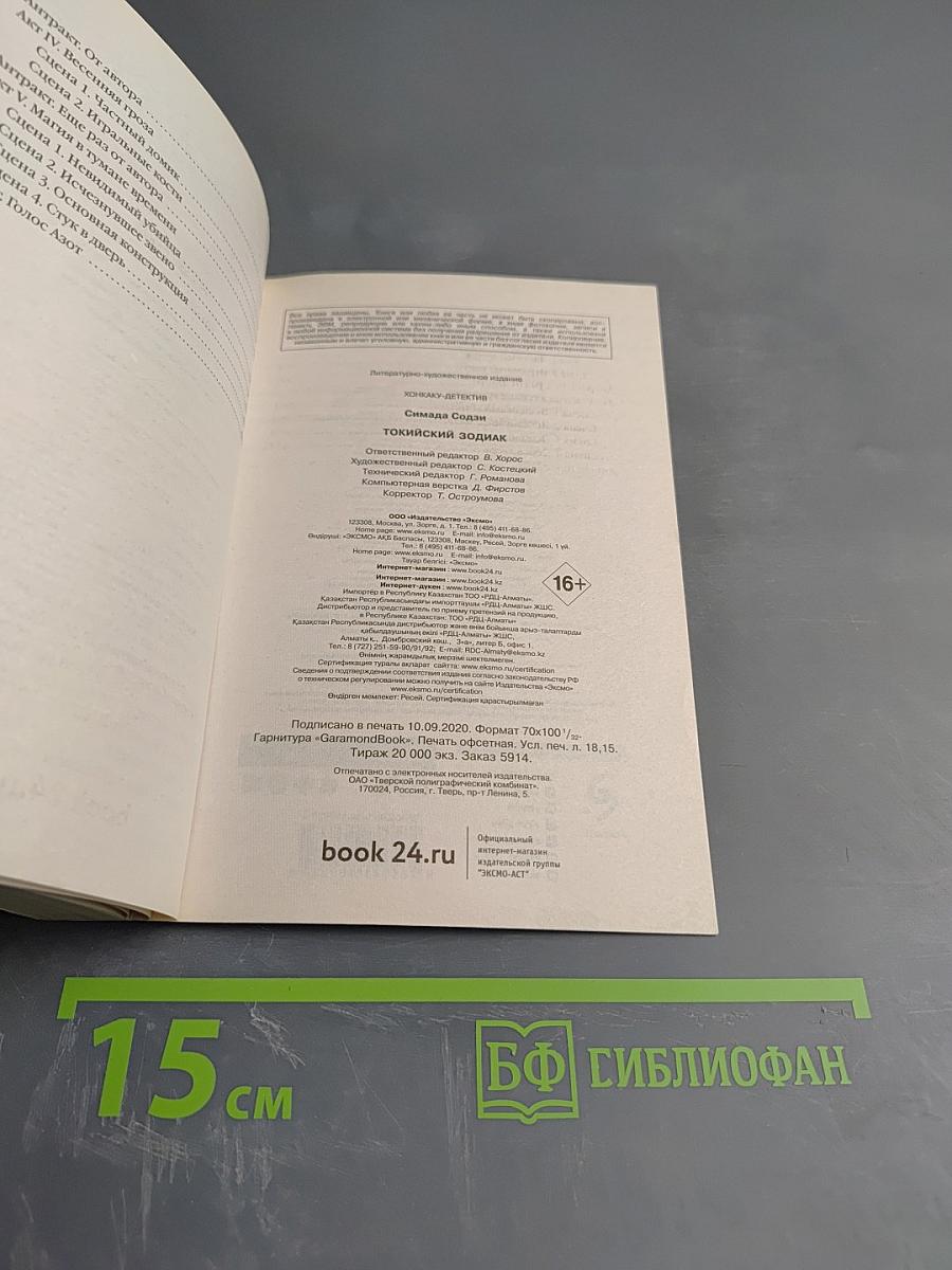 Токийский зодиак