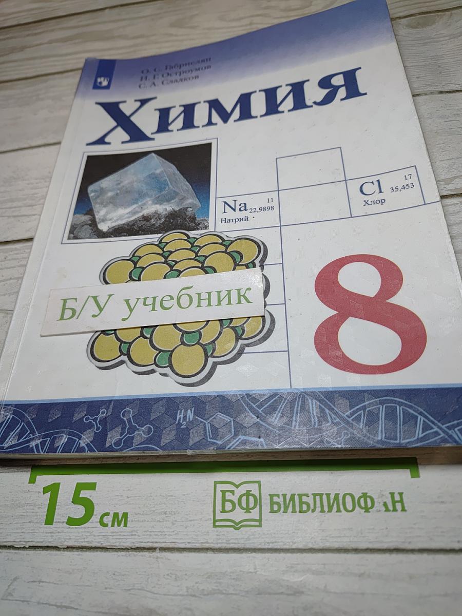 Химия 8 класс
