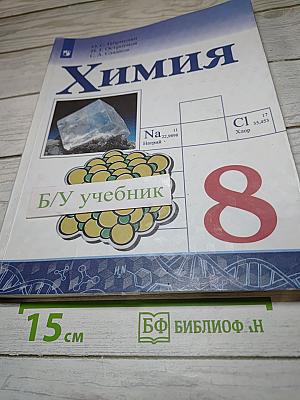 Химия 8 класс
