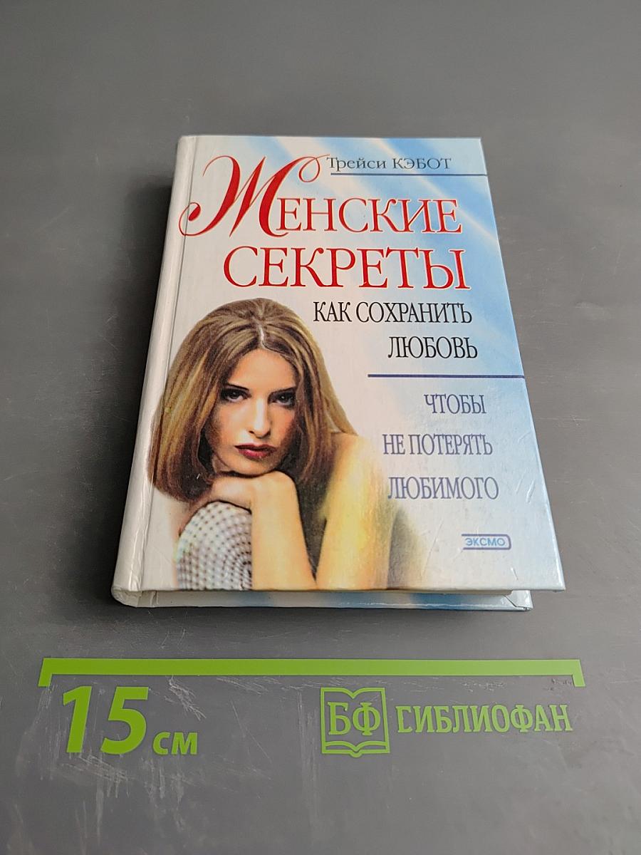 Женские секреты: Как сохранить любовь, чтобы не потерять любимого