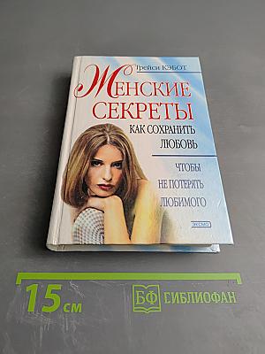 Женские секреты: Как сохранить любовь, чтобы не потерять любимого