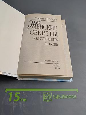 Женские секреты: Как сохранить любовь, чтобы не потерять любимого