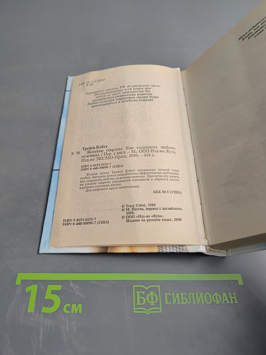 Женские секреты: Как сохранить любовь, чтобы не потерять любимого