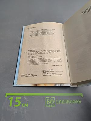 Женские секреты: Как сохранить любовь, чтобы не потерять любимого