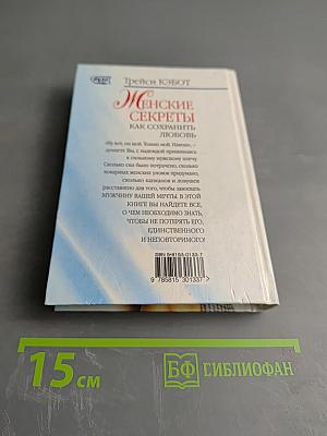 Женские секреты: Как сохранить любовь, чтобы не потерять любимого