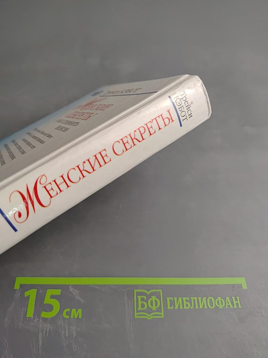 Женские секреты: Как сохранить любовь, чтобы не потерять любимого