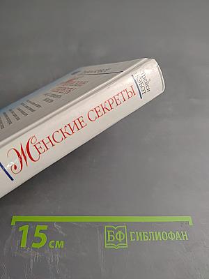 Женские секреты: Как сохранить любовь, чтобы не потерять любимого