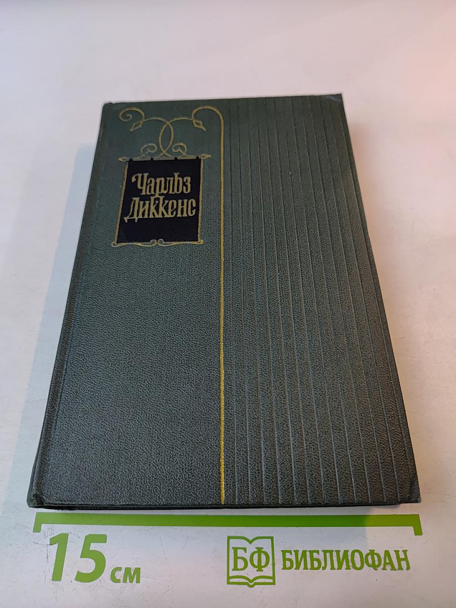 Повесть о двух городах. Том двадцать второй
