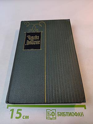 Повесть о двух городах. Том двадцать второй