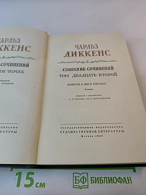 Повесть о двух городах. Том двадцать второй