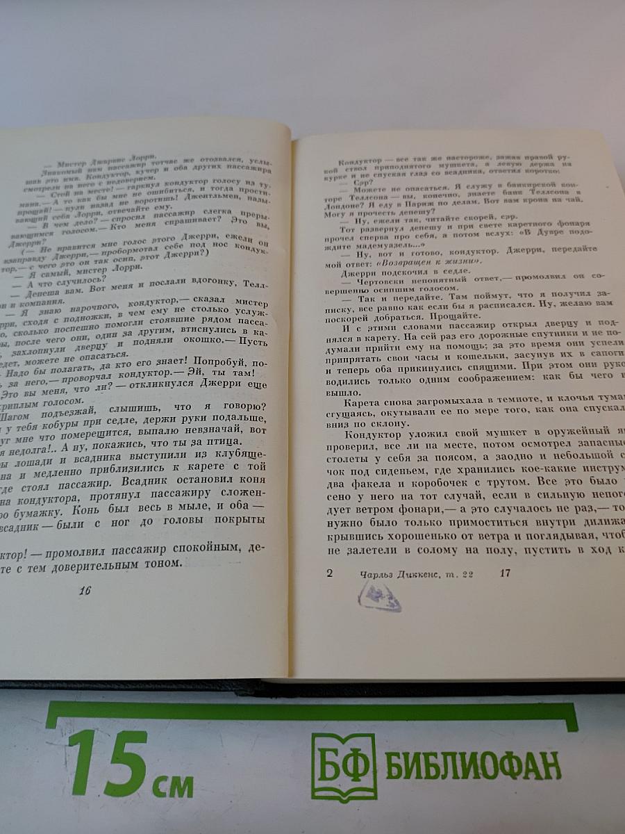 Повесть о двух городах. Том двадцать второй