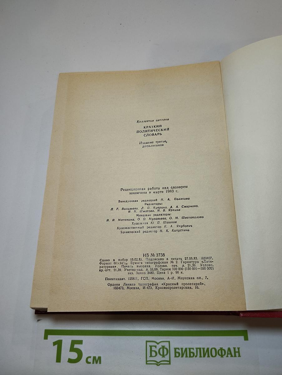Краткий политический словарь