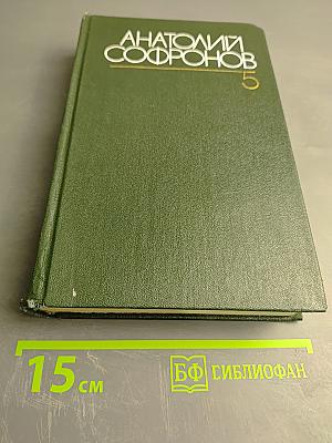 Собрание сочинений. Том 5. Путевые очерки 1949-1970