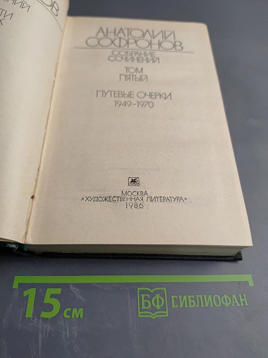 Собрание сочинений. Том 5. Путевые очерки 1949-1970