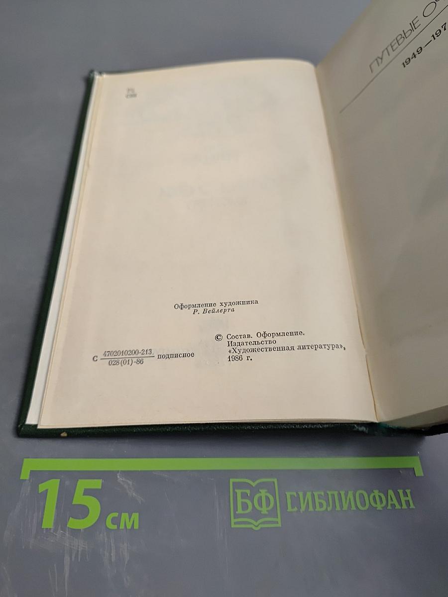 Собрание сочинений. Том 5. Путевые очерки 1949-1970