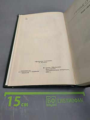 Собрание сочинений. Том 5. Путевые очерки 1949-1970
