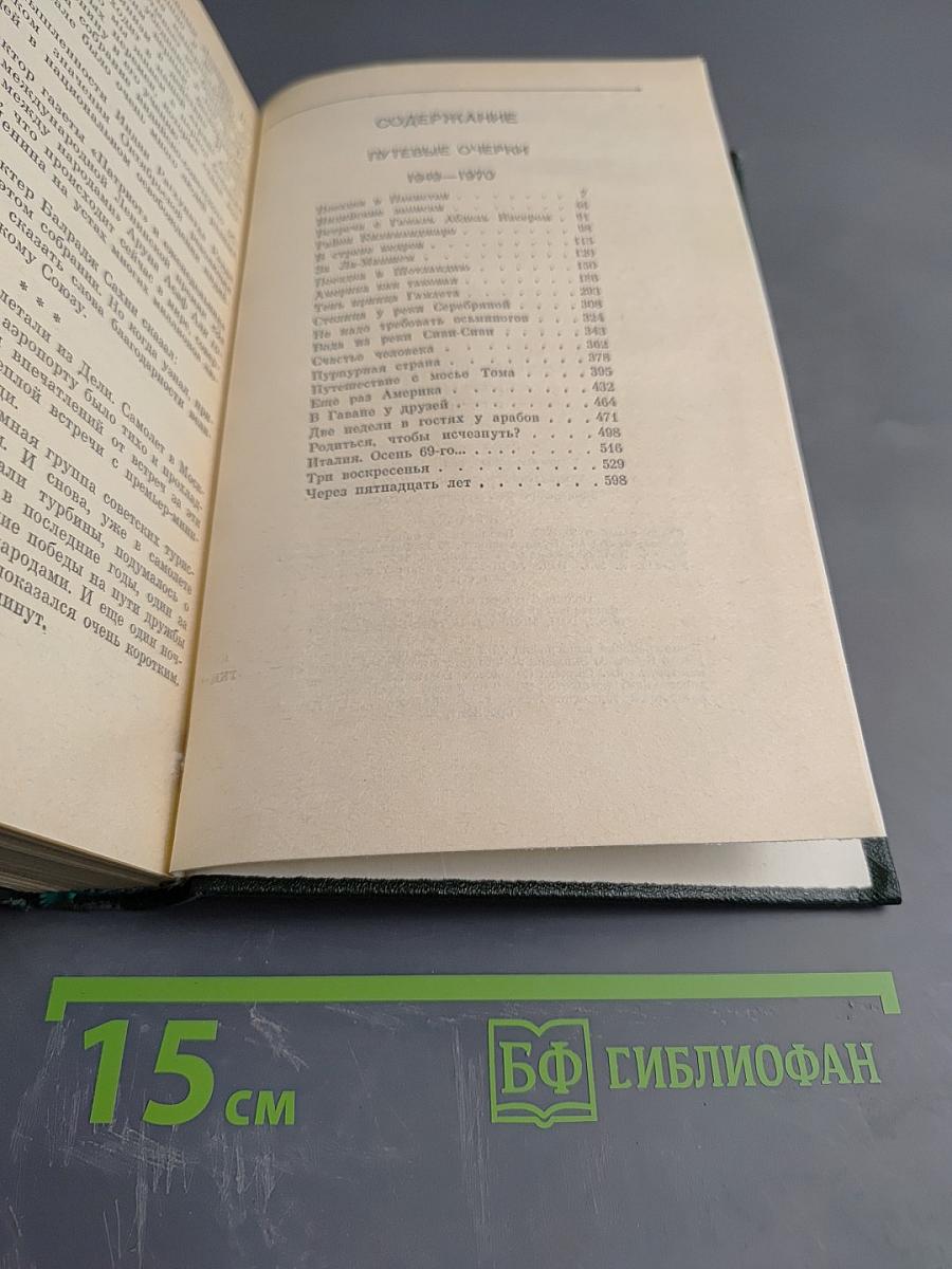 Собрание сочинений. Том 5. Путевые очерки 1949-1970