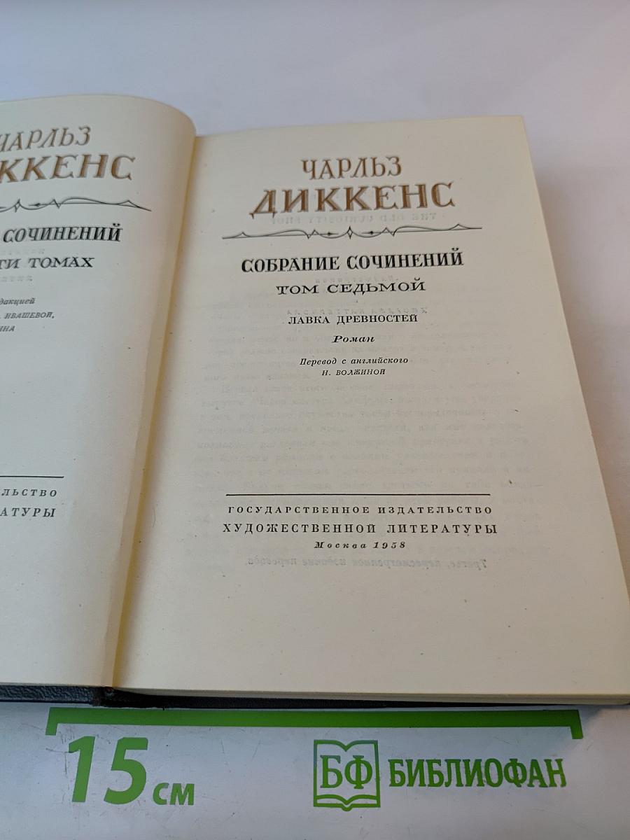 Собрание сочинений. Том седьмой. Лавка древностей