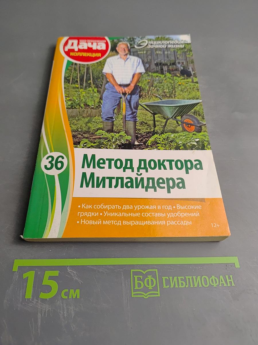 Метод доктора Митлайдера