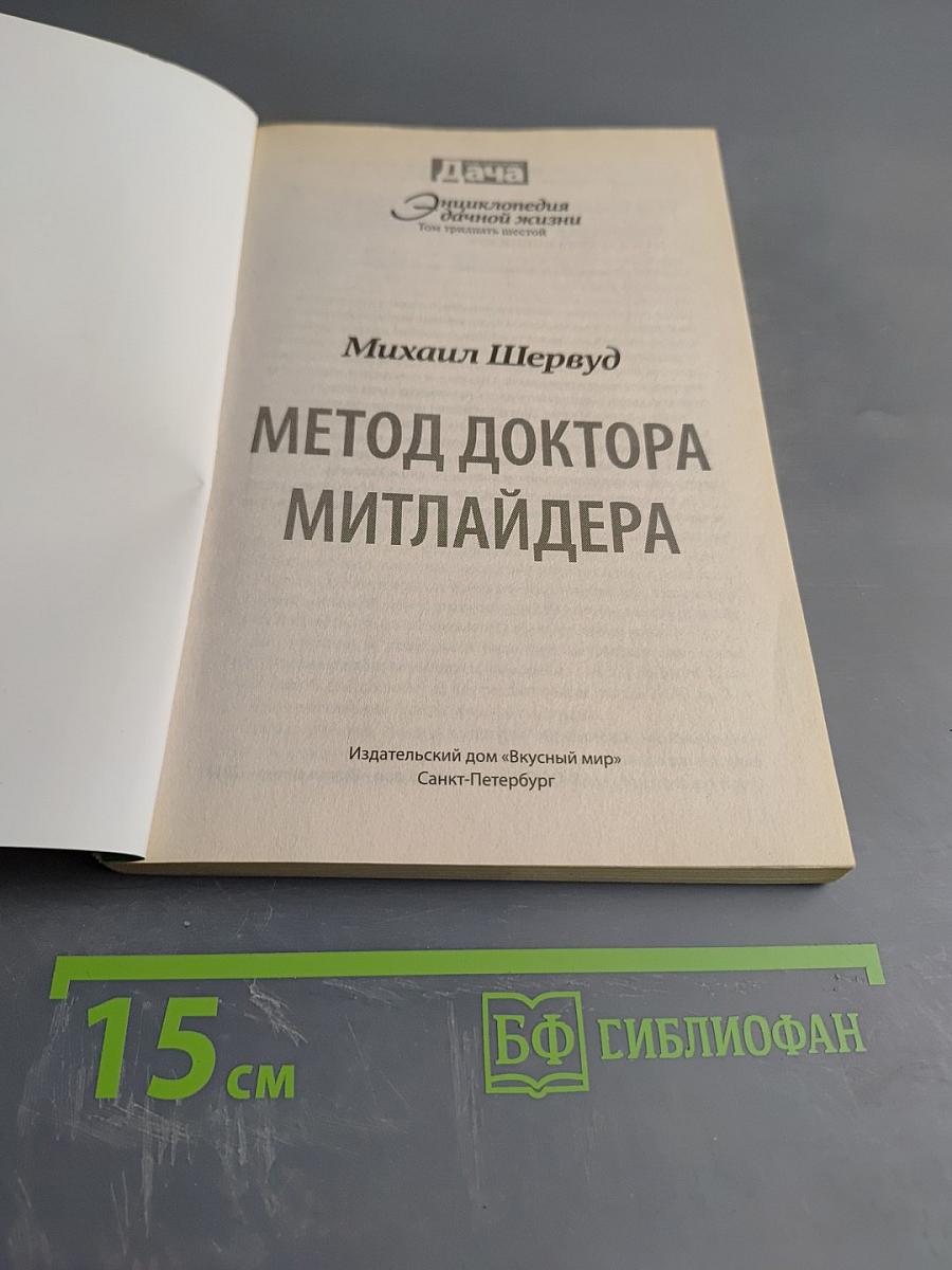 Метод доктора Митлайдера