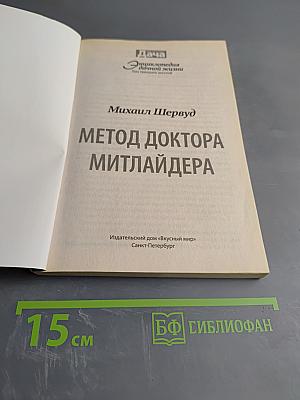 Метод доктора Митлайдера