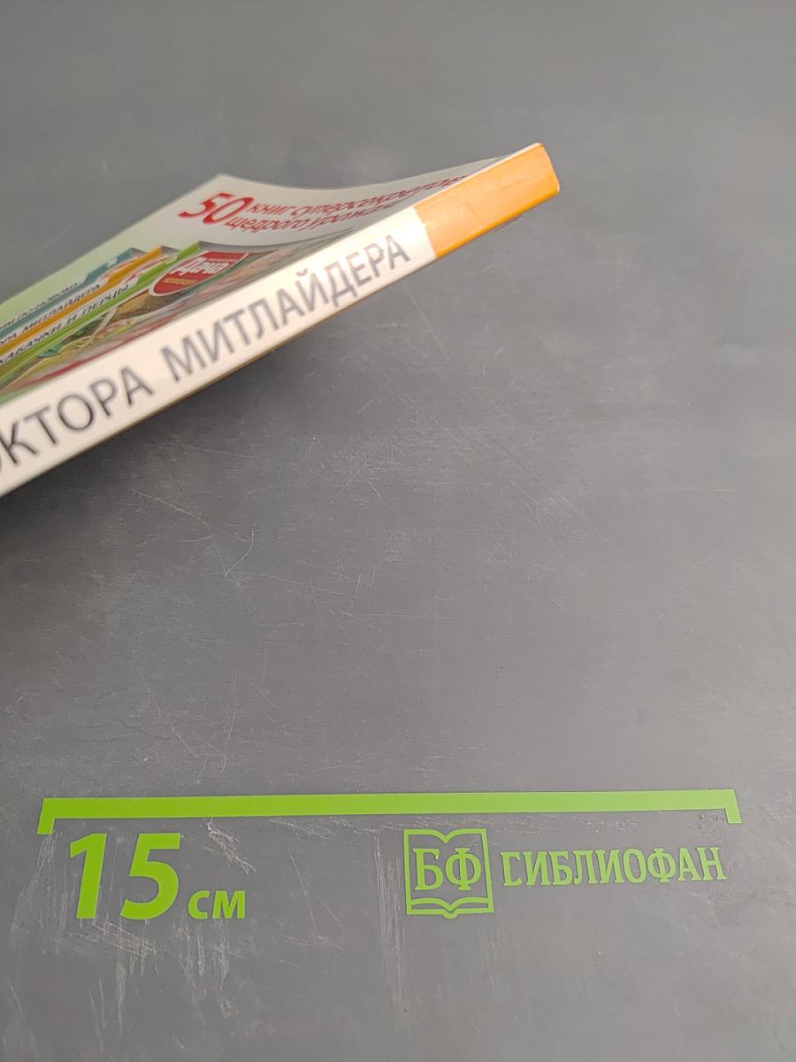 Метод доктора Митлайдера