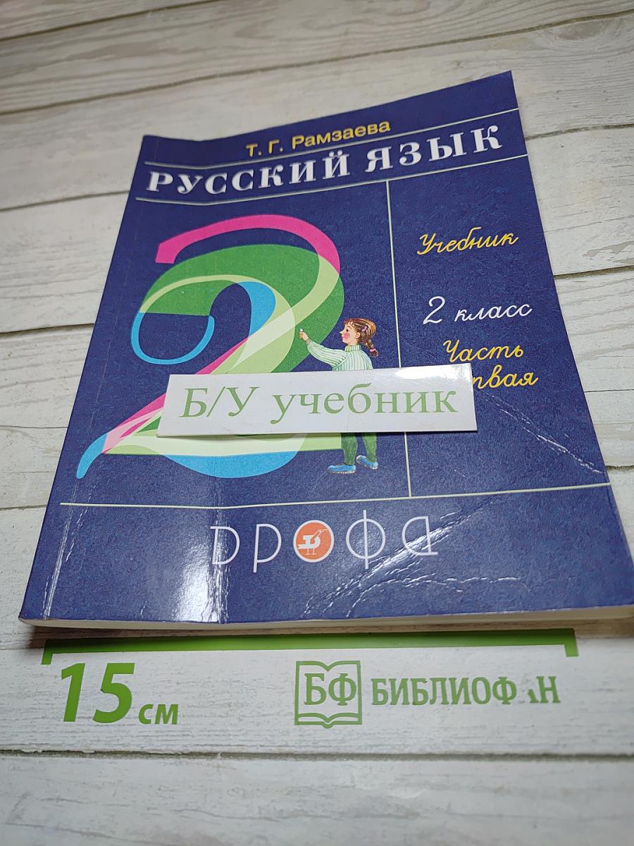 Русский язык. Учебник. 2 класс. Часть первая