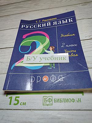 Русский язык. Учебник. 2 класс. Часть первая