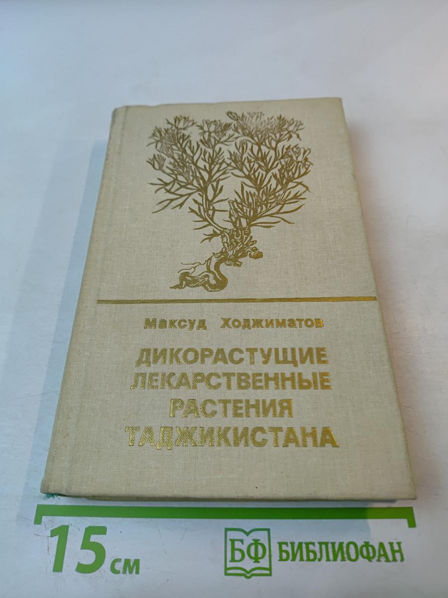 Дикорастущие лекарственные растения Таджикистана