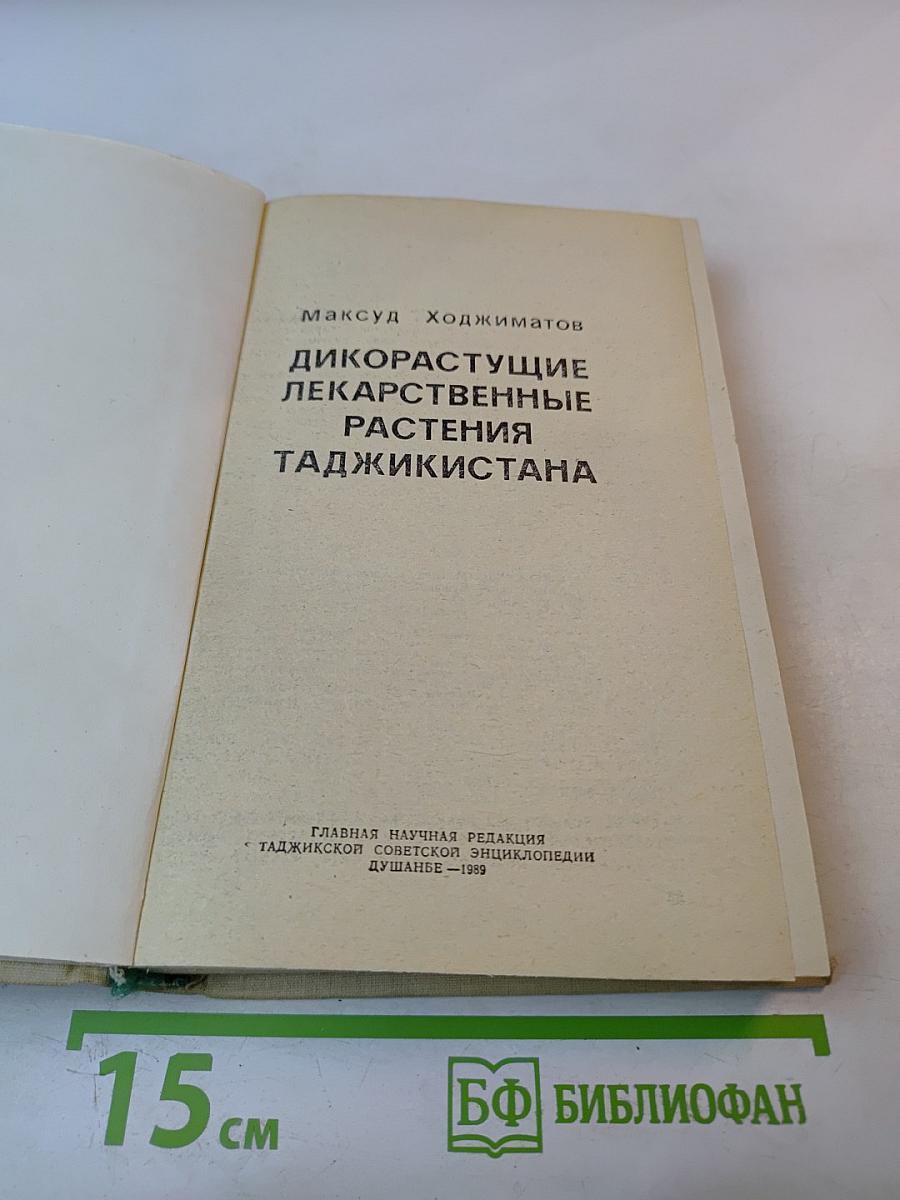 Дикорастущие лекарственные растения Таджикистана